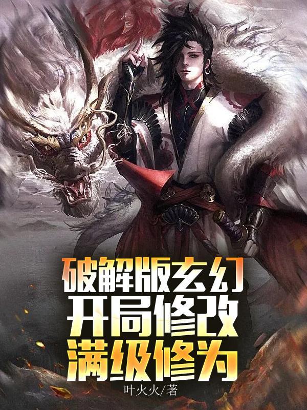 破解版玄幻开局修改满级修为TXT