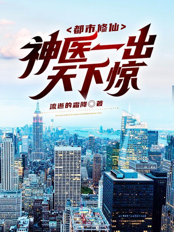 修仙神医在都市