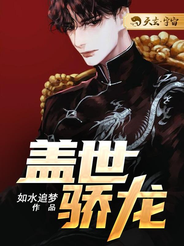 盖世龙主