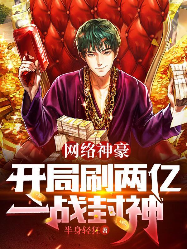 网络神豪开局刷两亿一战封神全集
