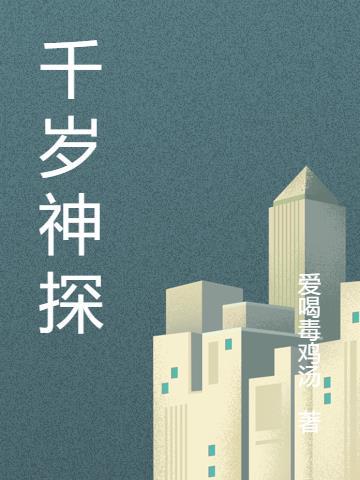 千岁是哪个动漫人物