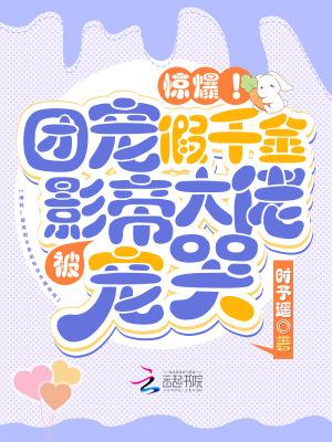 惊爆!团宠假千金被影帝大佬宠哭 第508章