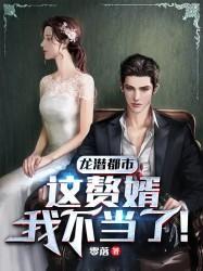 短剧龙潜赘婿