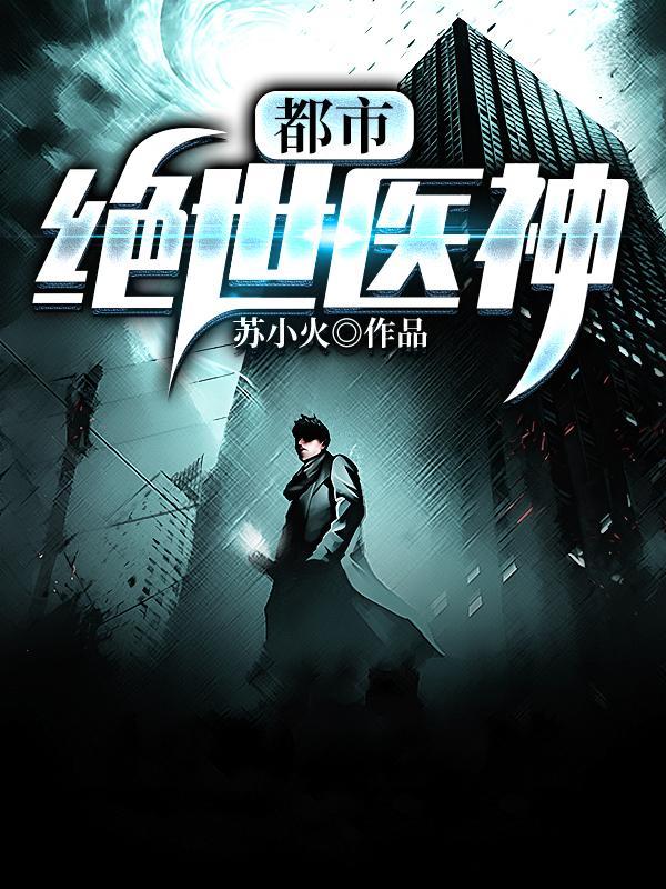 都市绝世医神六道经书