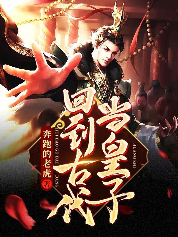 回到古代当皇子百科