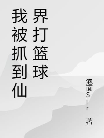 我被逮到了