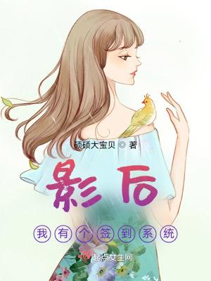 我的影后