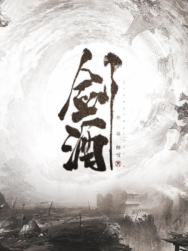 剑酒谪仙