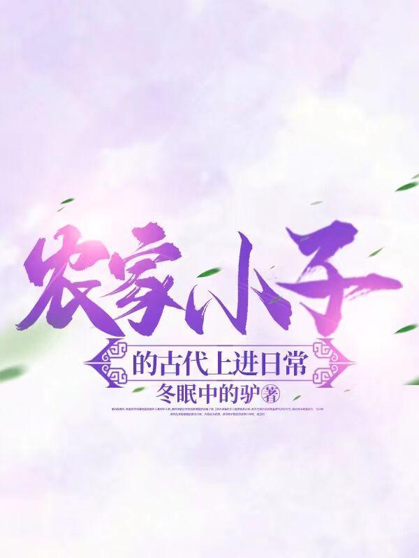 农家小子的古代上进日常中文网