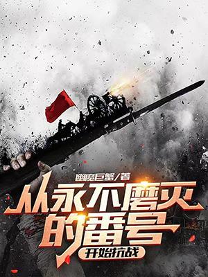 从永不磨灭的翻号开始抗日