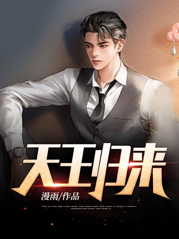 天王归来短剧演员表
