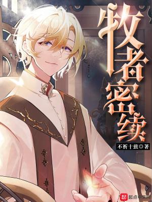 牧者密续TXT奇书网