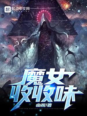 魔女收收味TXT电子书