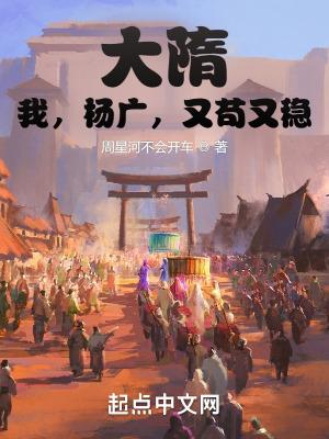 大隋杨广暴君