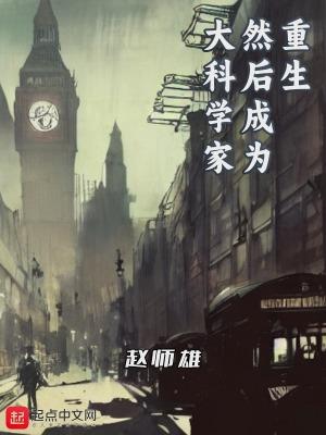 重生然后成为大科学家陈慕武