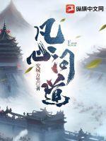 凡心问道严轻百度