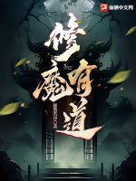 修魔有道夜明境界