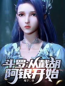 从斗罗之截胡改变系统我真没有水