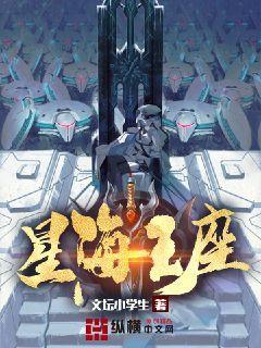 星海王座女主是谁