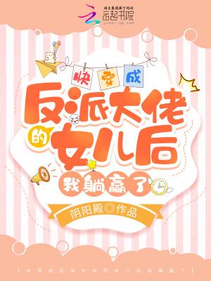 快穿成反派大佬的心尖宠作者秃头怪要早睡