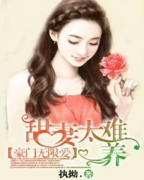 豪门甜妻宠翻天全文免费阅读