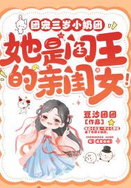团宠软萌三岁小奶包