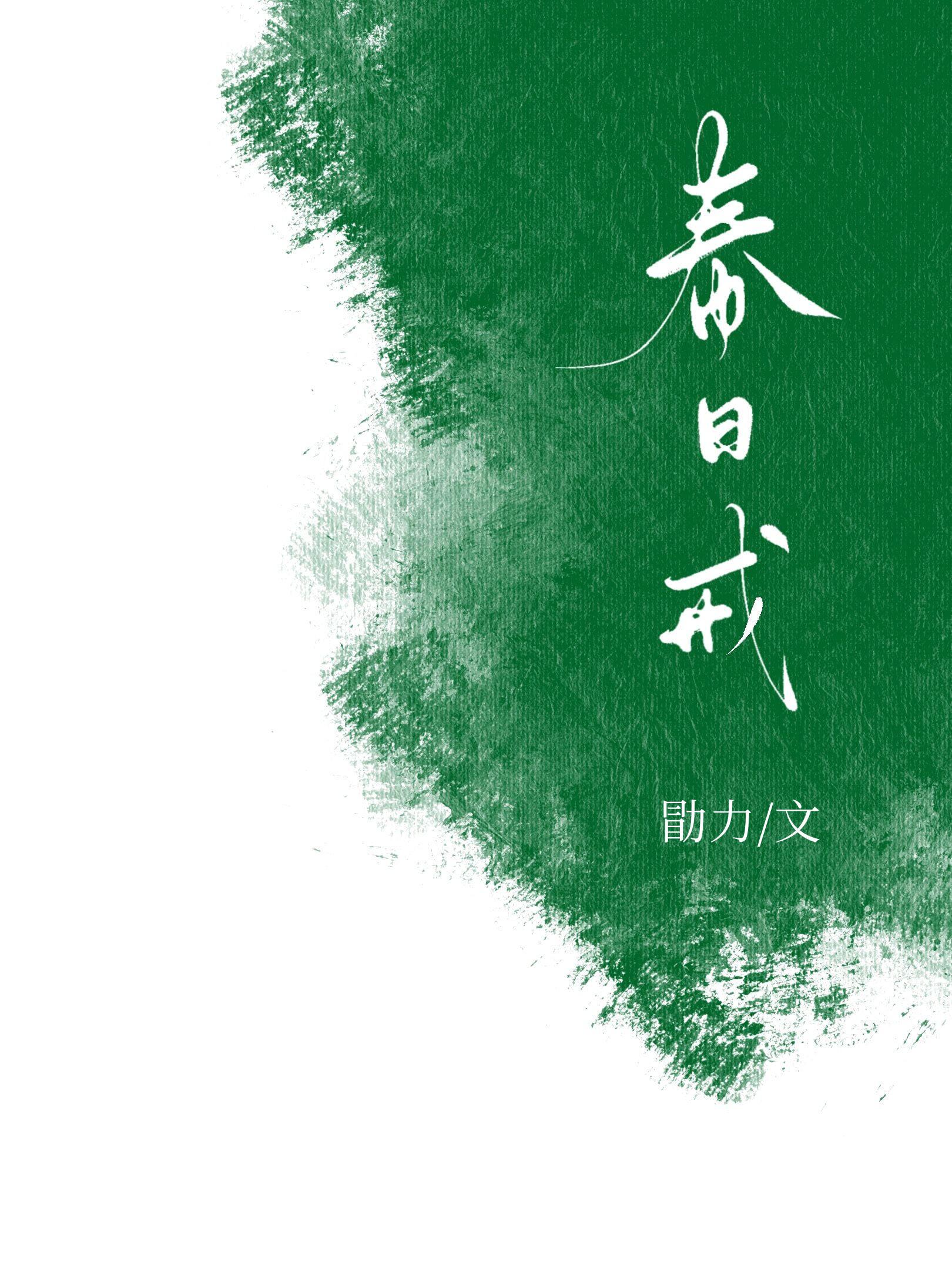 春日戒是双洁吗