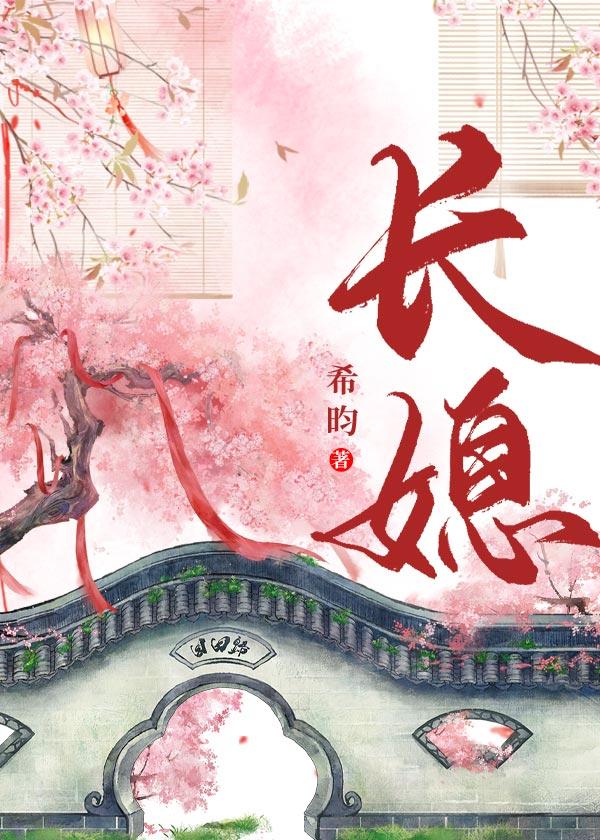 长媳(重生)希昀完结了吗