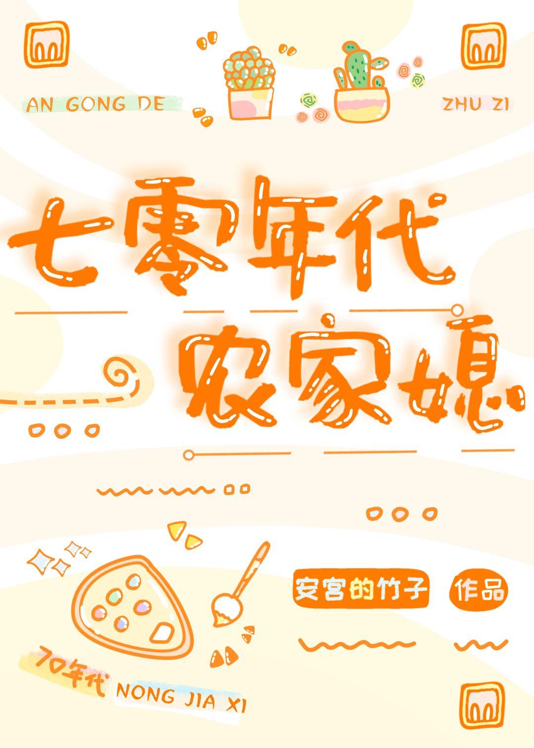 七零年代渣夫懒妻录手