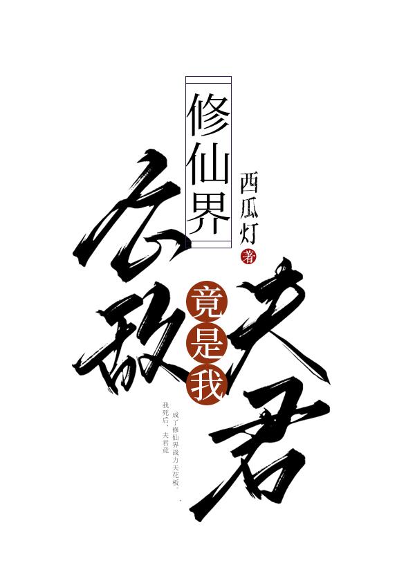 修仙界公敌竟是我夫君TXT免费