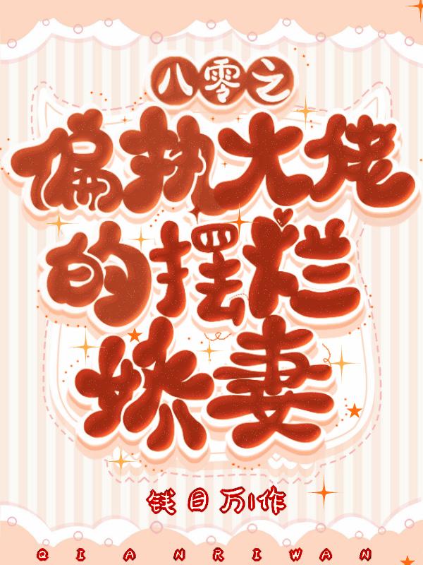 穿成八零偏执大佬的小娇夫by顾之居居