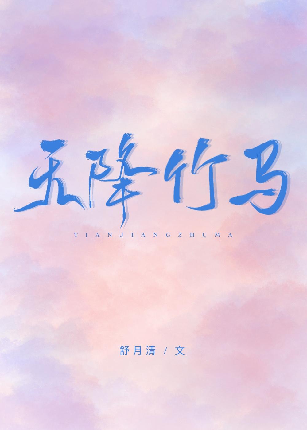 天降竹马他最撩啦第几章表白