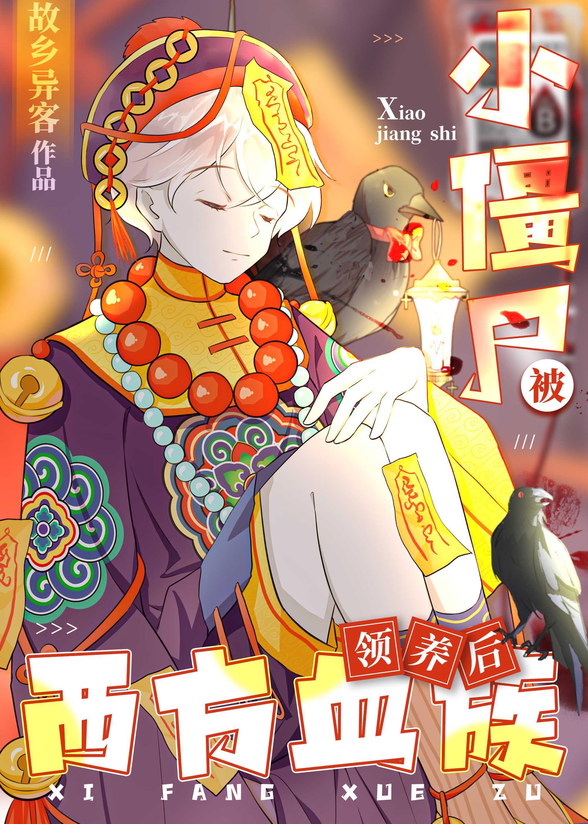 吸血鬼小僵尸
