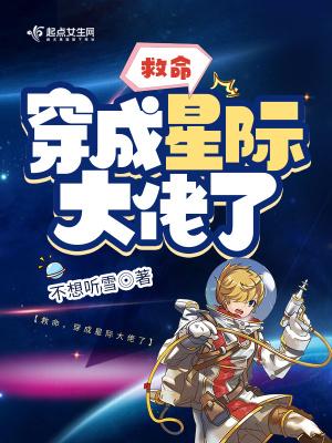 穿成星际大佬了TXT
