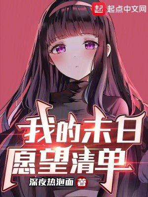 我的末日愿望清单无删减