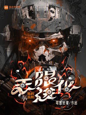 我的兵种无限进化黄易天地