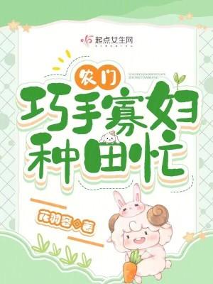 农门巧手寡妇种田忙免费阅读