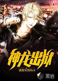 神龙出狱周阳完整版