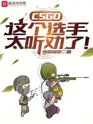 CSGO这个选手太听劝了! 地精咖啡