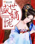 盛世嫡妃电视剧免费观看