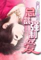 豪门强宠总裁我要