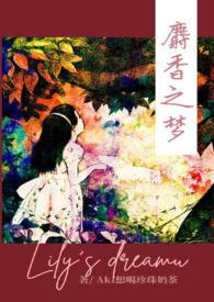 麝香之梦400章完整版