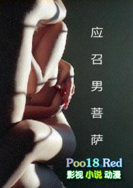 应召男菩萨讲的什么