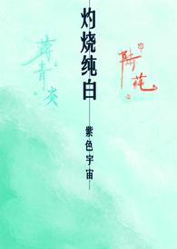灼烧by喃酒txt