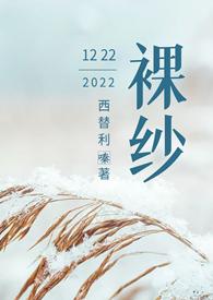 裸纱( 1v1h 先婚后爱)最新章节-裸纱
