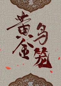 黄金鸟笼漫画完结了吗