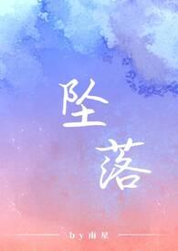 坠落甜醋鱼TXT