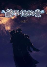 藏不住喜欢全文免费阅读无弹窗
