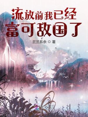 流放前我已经富可敌国了全文免费阅读笔趣阁