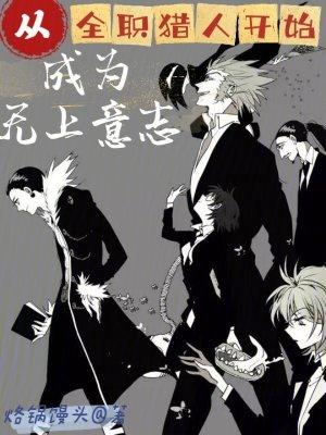 从全职猎人开始成为无上意志 无错